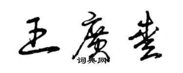 曾慶福王廣愛草書個性簽名怎么寫