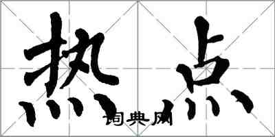翁闓運熱點楷書怎么寫