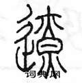 陳墨寫的硬筆篆書遼