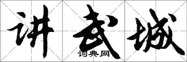 胡問遂講武城行書怎么寫