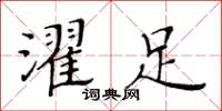 黃華生濯足楷書怎么寫