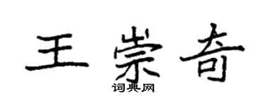 袁強王崇奇楷書個性簽名怎么寫