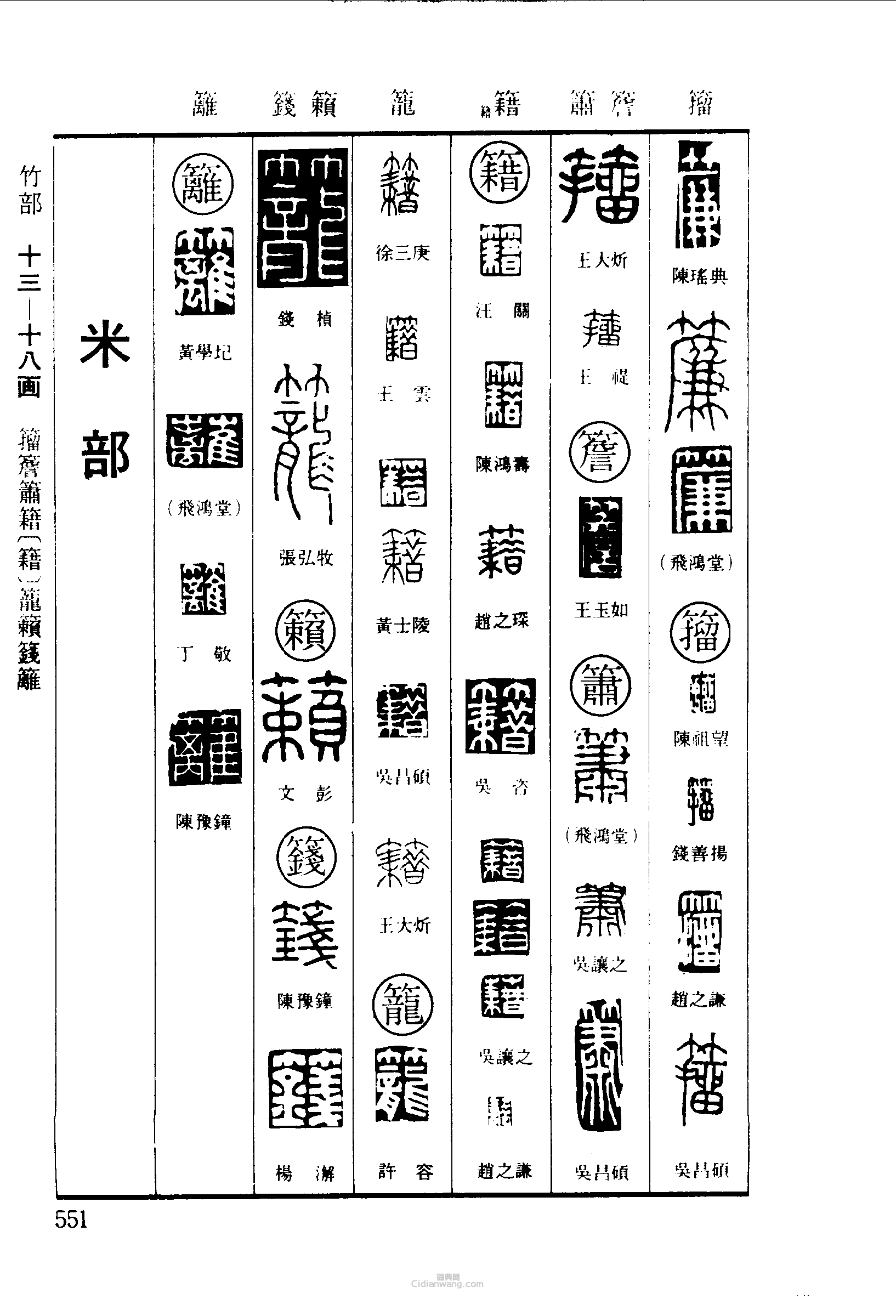 篆刻字典的篆刻印章簾籀簷籍籠籟籛籬