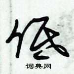 朱錫榮寫的硬筆草書低