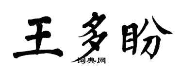 翁闓運王多盼楷書個性簽名怎么寫