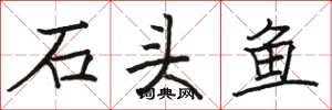 駱恆光石頭魚楷書怎么寫