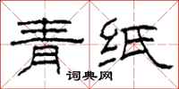 柯春海青紙隸書怎么寫