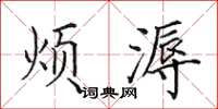 田英章煩溽楷書怎么寫