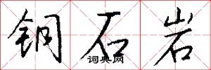 銅石岩怎么寫好看