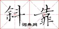 黃華生斜靠楷書怎么寫