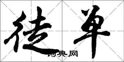 胡問遂徒單行書怎么寫