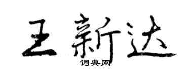 曾慶福王新達行書個性簽名怎么寫