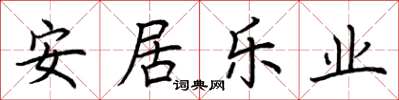 荊霄鵬安居樂業楷書怎么寫