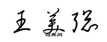 梁錦英王美聰草書個性簽名怎么寫