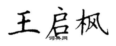 丁謙王啟楓楷書個性簽名怎么寫