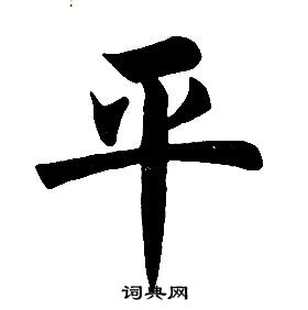任政在楷書結構中寫的平