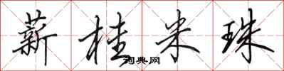 田英章薪桂米珠行書怎么寫