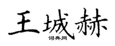 丁謙王城赫楷書個性簽名怎么寫