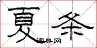 柯春海夏條隸書怎么寫