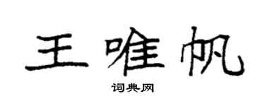 袁強王唯帆楷書個性簽名怎么寫