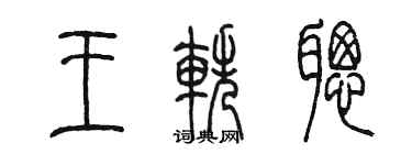陳墨王軼聰篆書個性簽名怎么寫