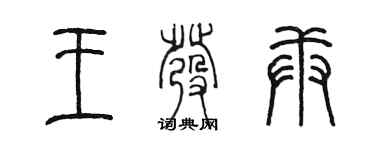 陳墨王發庚篆書個性簽名怎么寫