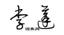 曾慶福李蓬草書個性簽名怎么寫