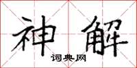 袁強神解楷書怎么寫