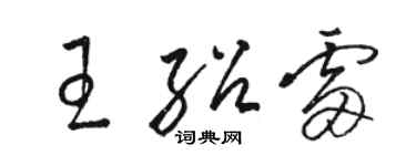駱恆光王紹雷草書個性簽名怎么寫
