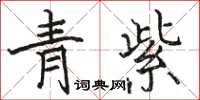駱恆光青紫楷書怎么寫