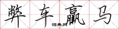 田英章弊車羸馬行書怎么寫