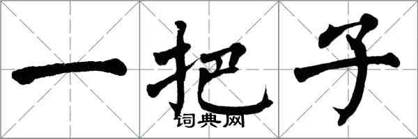 翁闓運一把子楷書怎么寫