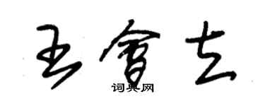 朱錫榮王會立草書個性簽名怎么寫