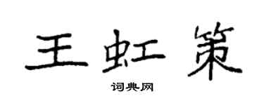 袁強王虹策楷書個性簽名怎么寫