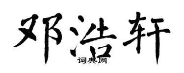 翁闓運鄧浩軒楷書個性簽名怎么寫