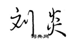 曾慶福劉炎行書個性簽名怎么寫