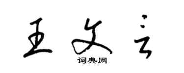 梁錦英王文言草書個性簽名怎么寫