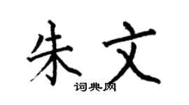 何伯昌朱文楷書個性簽名怎么寫
