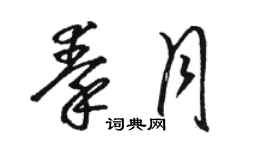 駱恆光秦月草書個性簽名怎么寫