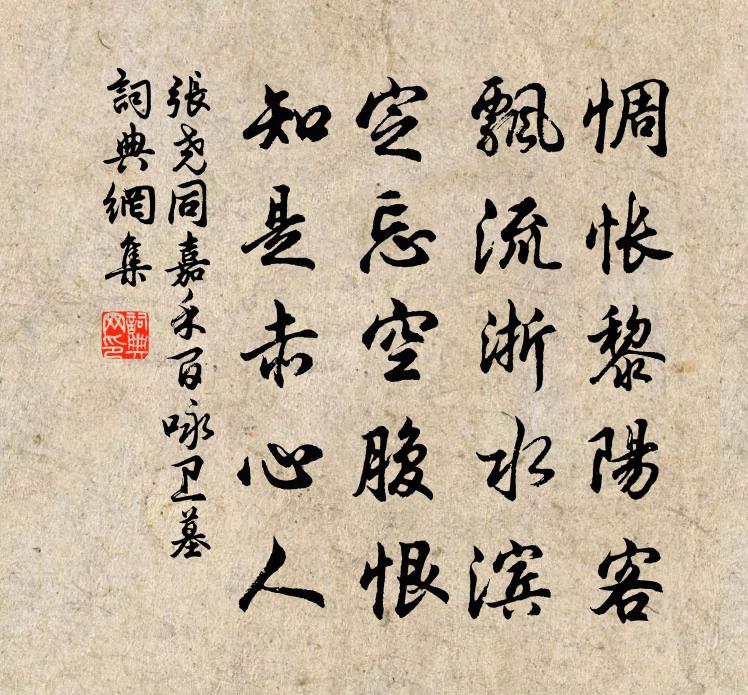 張堯同嘉禾百詠衛墓書法作品欣賞