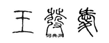 陳聲遠王發愛篆書個性簽名怎么寫