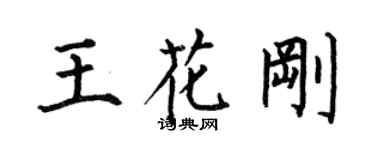 何伯昌王花剛楷書個性簽名怎么寫