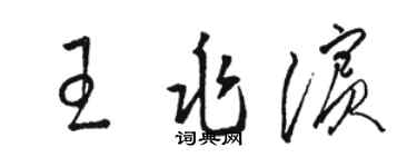 駱恆光王兆濱草書個性簽名怎么寫