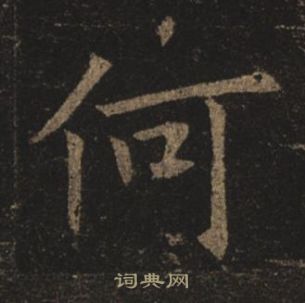 褚遂良孟法師碑中何的寫法