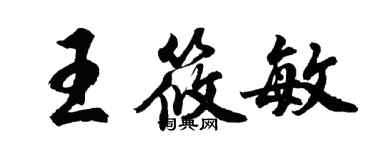 胡問遂王筱敏行書個性簽名怎么寫