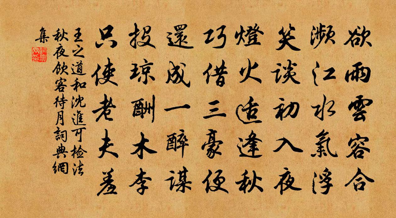 王之道和沈進可檢法秋夜飲客待月書法作品欣賞