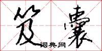 瑋態的意思_瑋態的解釋_國語詞典