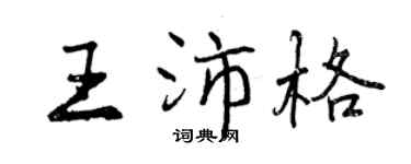 曾慶福王沛格行書個性簽名怎么寫