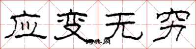 柯春海應變無窮隸書怎么寫