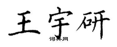 丁謙王宇研楷書個性簽名怎么寫